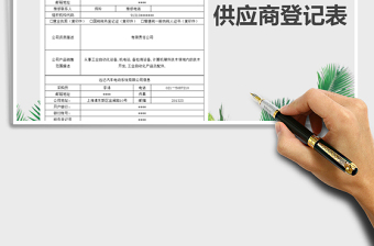 2021年供应商（客户）资料登记表