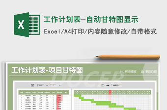 2021年工作计划表-自动甘特图显示