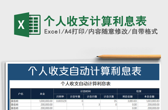 2021年个人收支计算利息表免费下载