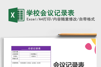 2021年学校会议记录表