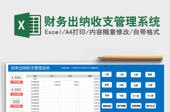 2021年财务出纳收支管理系统