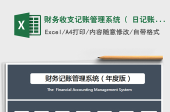 2021年财务收支记账管理系统（ 日记账）