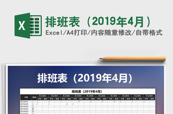 2021年排班表（2019年4月）