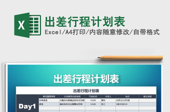 2021年出差行程计划表