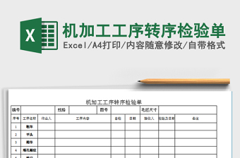 2021年机加工工序转序检验单