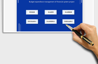 2021年财务系统-项目预算支出管理