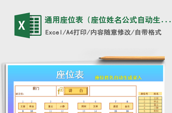 2021年通用座位表（座位姓名公式自动生成）免费下载