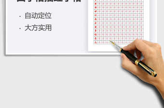 2021年田字格描红书法字帖-可编辑打印