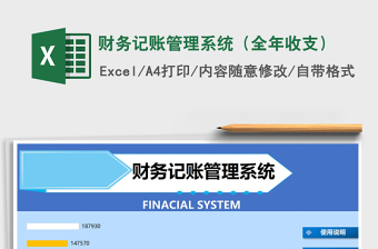 2021年财务记账管理系统（全年收支）