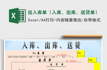 2021年出入库单（入库、出库、送货单）