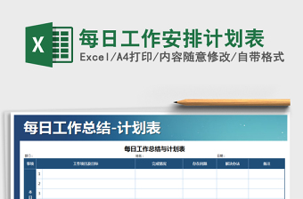 2021年每日工作安排计划表