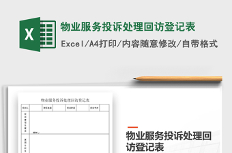 2021年物业服务投诉处理回访登记表