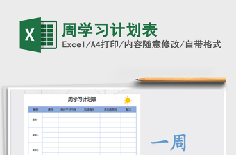 2021年周学习计划表