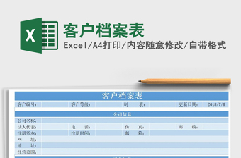 2021年客户档案表