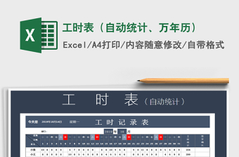 2021年工时表（自动统计、万年历）