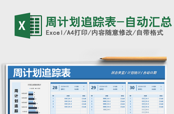 2021年周计划追踪表-自动汇总