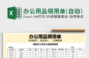 2021年办公用品领用单(自动)免费下载