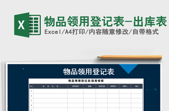 2021年物品领用登记表-出库表
