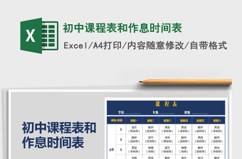 2021年初中课程表和作息时间表