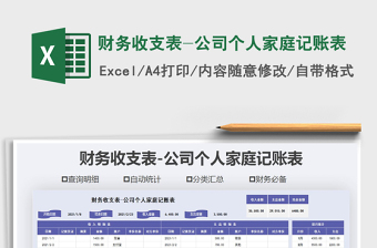 2021年财务收支表-公司个人家庭记账表免费下载