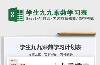 2021年学生九九乘数学习表