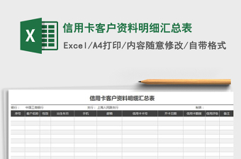 2021年信用卡客户资料明细汇总表