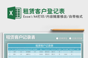 2021年租赁客户登记表