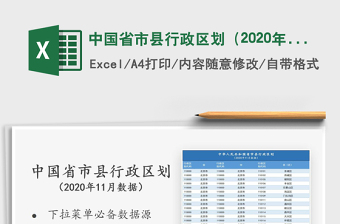 2021年中国省市县行政区划（2020年11月数据）