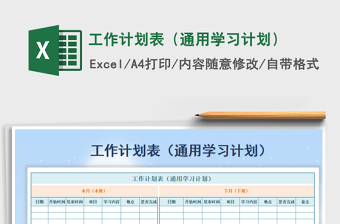 2021年工作计划表（通用学习计划）