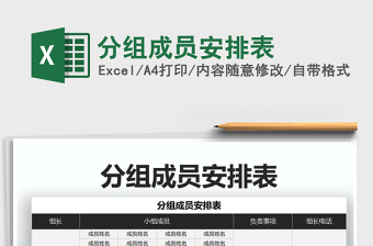 2021年分组成员安排表