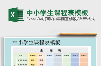 2021年中小学生课程表模板