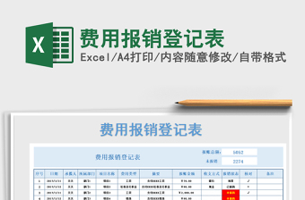 2021年费用报销登记表