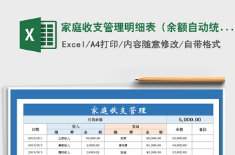 2021年家庭收支管理明细表（余额自动统计）