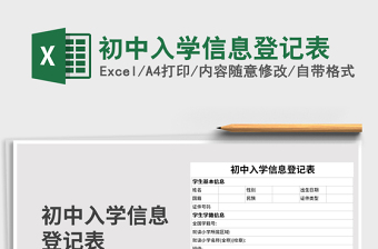 2021年初中入学信息登记表