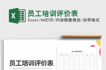 员工绩效评价表绩效考核Excel表格