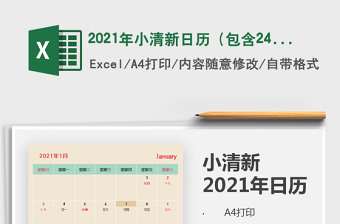 2021年小清新日历（包含24节气）