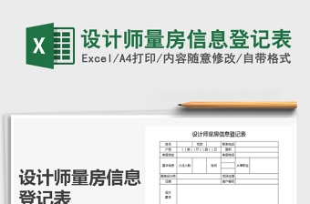 2021年设计师量房信息登记表