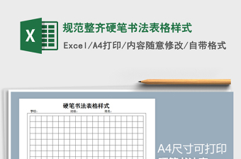 2021年规范整齐硬笔书法表格样式