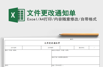 2021年文件更改通知单