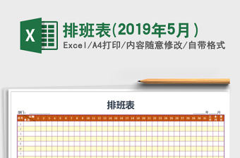 2021年排班表(2019年5月）