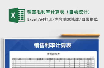 2021年销售毛利率计算表（自动统计）