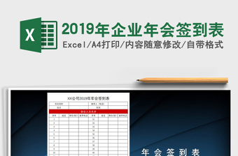 2021年2019年企业年会签到表