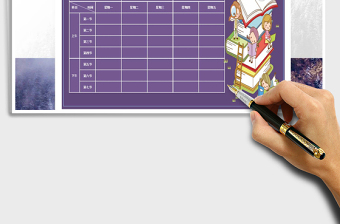 2021年紫色卡通课程表