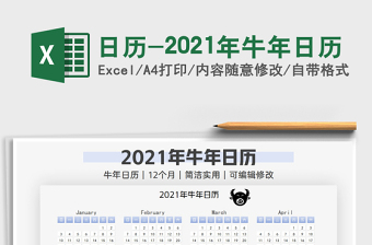 2021年日历-2021年牛年日历
