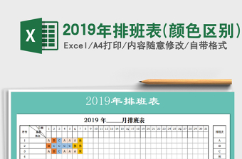 2022年2019年排班表(颜色区别)