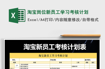 2021年淘宝岗位新员工学习考核计划