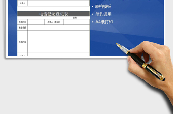 2022年电话记录登记表