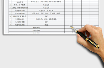 2021年手持电动工具安全检查记录表