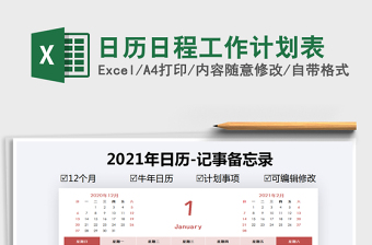 2021年日历日程工作计划表-计划自动分类