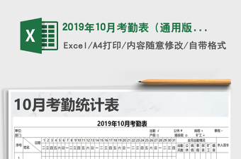 2022年2019年10月考勤表（通用版）